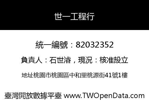 世一工程行