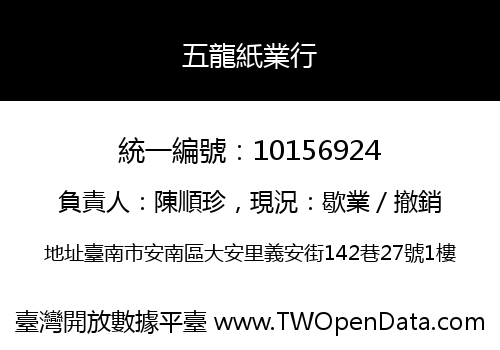 五龍紙業行