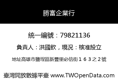 勝富企業行