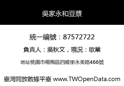 吳家永和豆漿