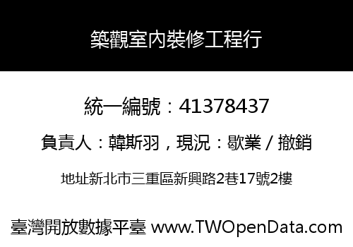 築觀室內裝修工程行