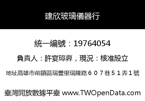 建欣玻璃儀器行