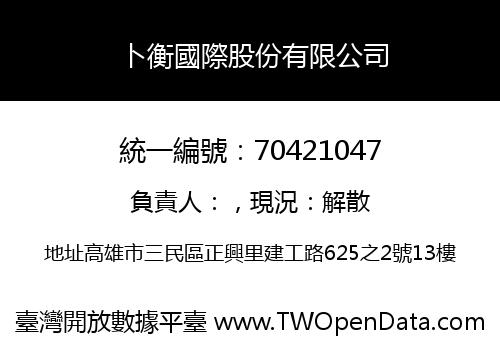 卜衡國際股份有限公司