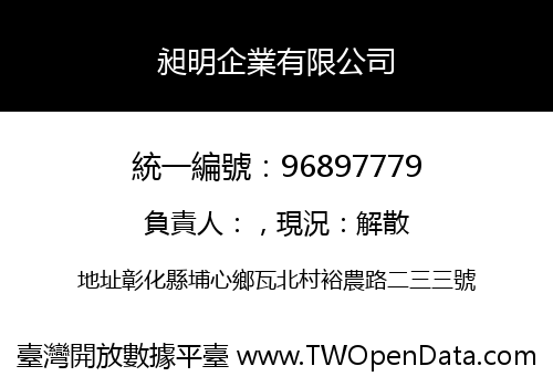 昶明企業有限公司