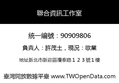 聯合資訊工作室