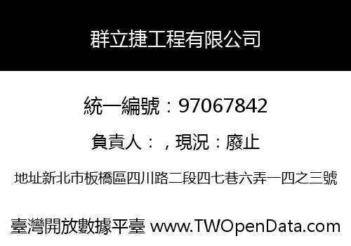 群立捷工程有限公司