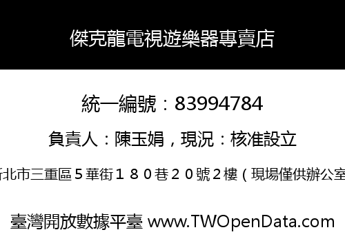 傑克龍電視遊樂器專賣店