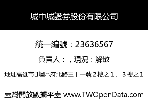 城中城證券股份有限公司