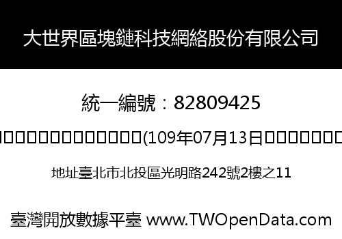 大世界區塊鏈科技網絡股份有限公司