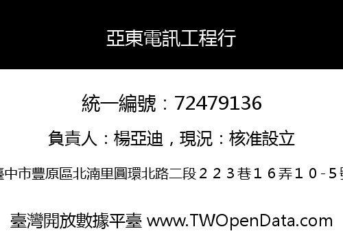 亞東電訊工程行