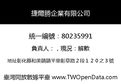 捷爾勝企業有限公司