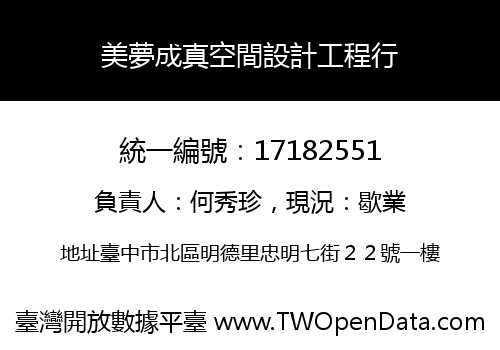 美夢成真空間設計工程行