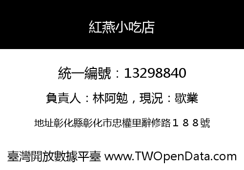 紅燕小吃店