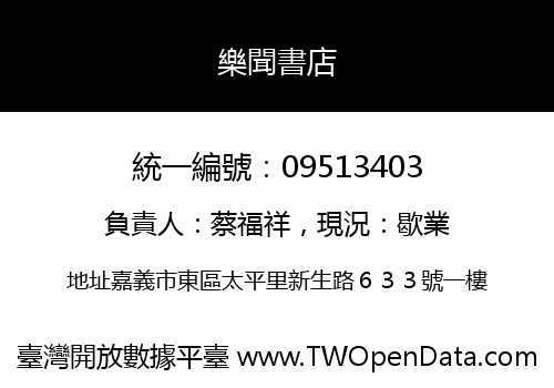 樂聞書店