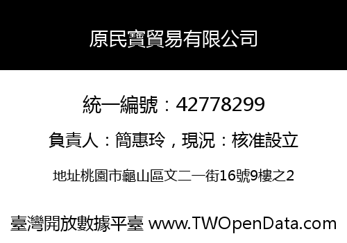 原民寶貿易有限公司