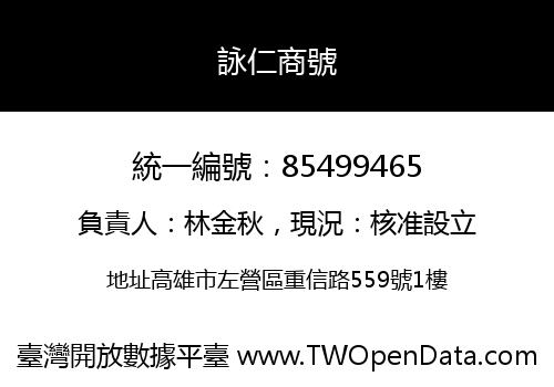 詠仁商號