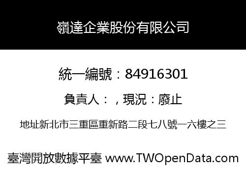 嶺達企業股份有限公司