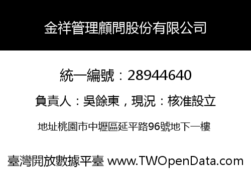 金祥管理顧問股份有限公司