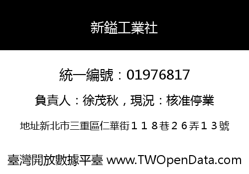 新鎰工業社