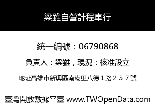 梁雖自營計程車行