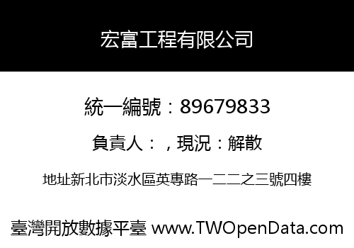 宏富工程有限公司