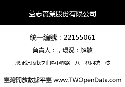 益志實業股份有限公司