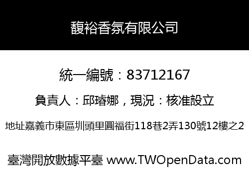 馥裕香氛有限公司