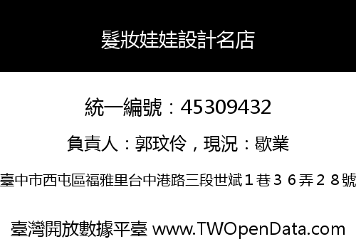 髮妝娃娃設計名店