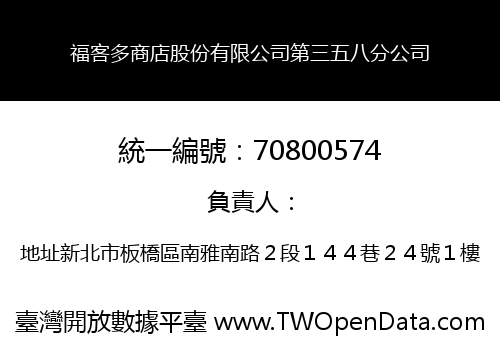 福客多商店股份有限公司第三五八分公司