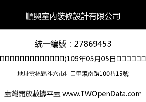 順興室內裝修設計有限公司