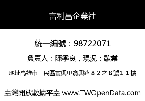 富利昌企業社