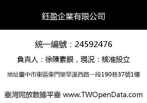 鈺盈企業有限公司