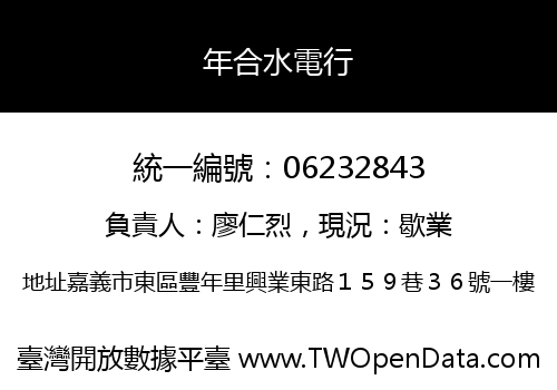 年合水電行