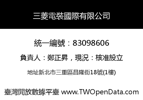 三菱電裝國際有限公司
