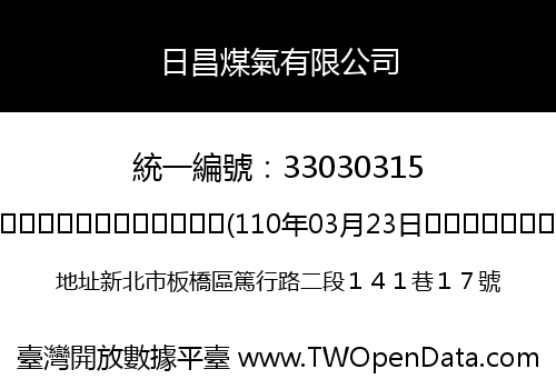 日昌煤氣有限公司