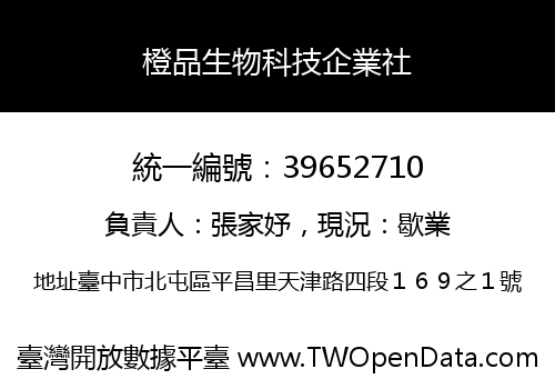 橙品生物科技企業社