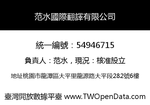 范水國際翻譯有限公司