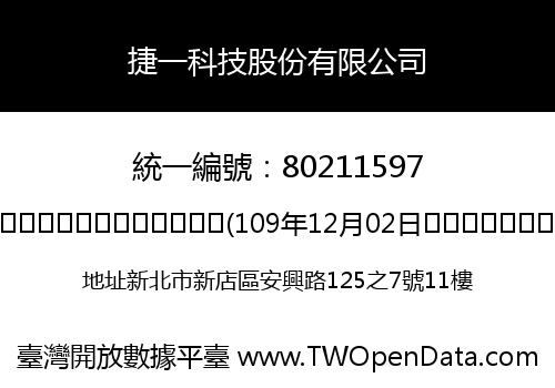 捷一科技股份有限公司