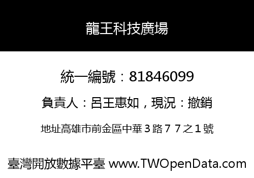龍王科技廣場