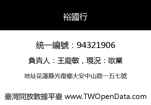 裕國行