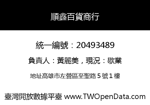 順鑫百貨商行