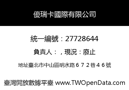 優瑞卡國際有限公司