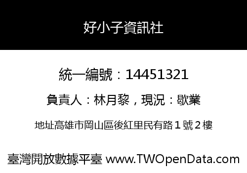好小子資訊社