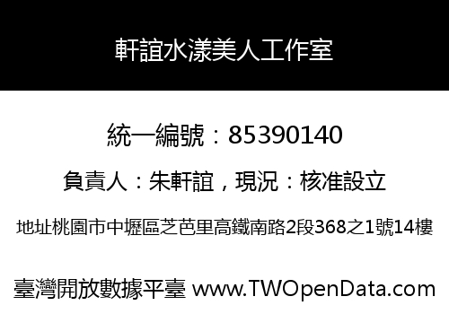 軒誼水漾美人工作室