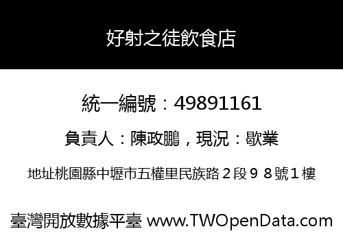 好射之徒飲食店