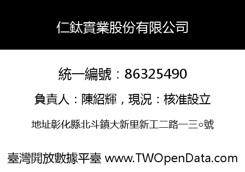 仁鈦實業股份有限公司