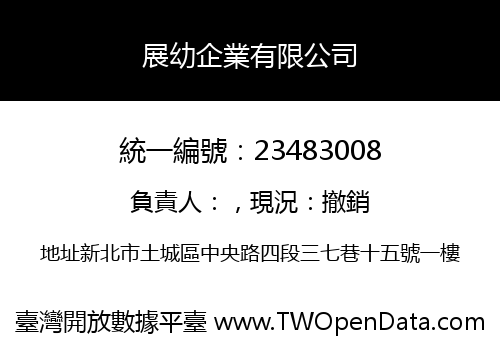 展幼企業有限公司