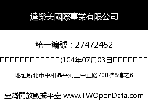 達樂美國際事業有限公司