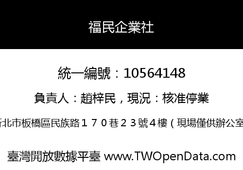 福民企業社