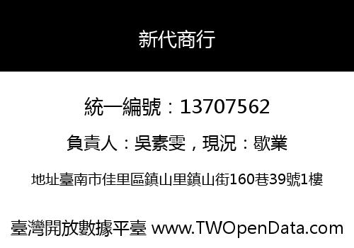 新代商行